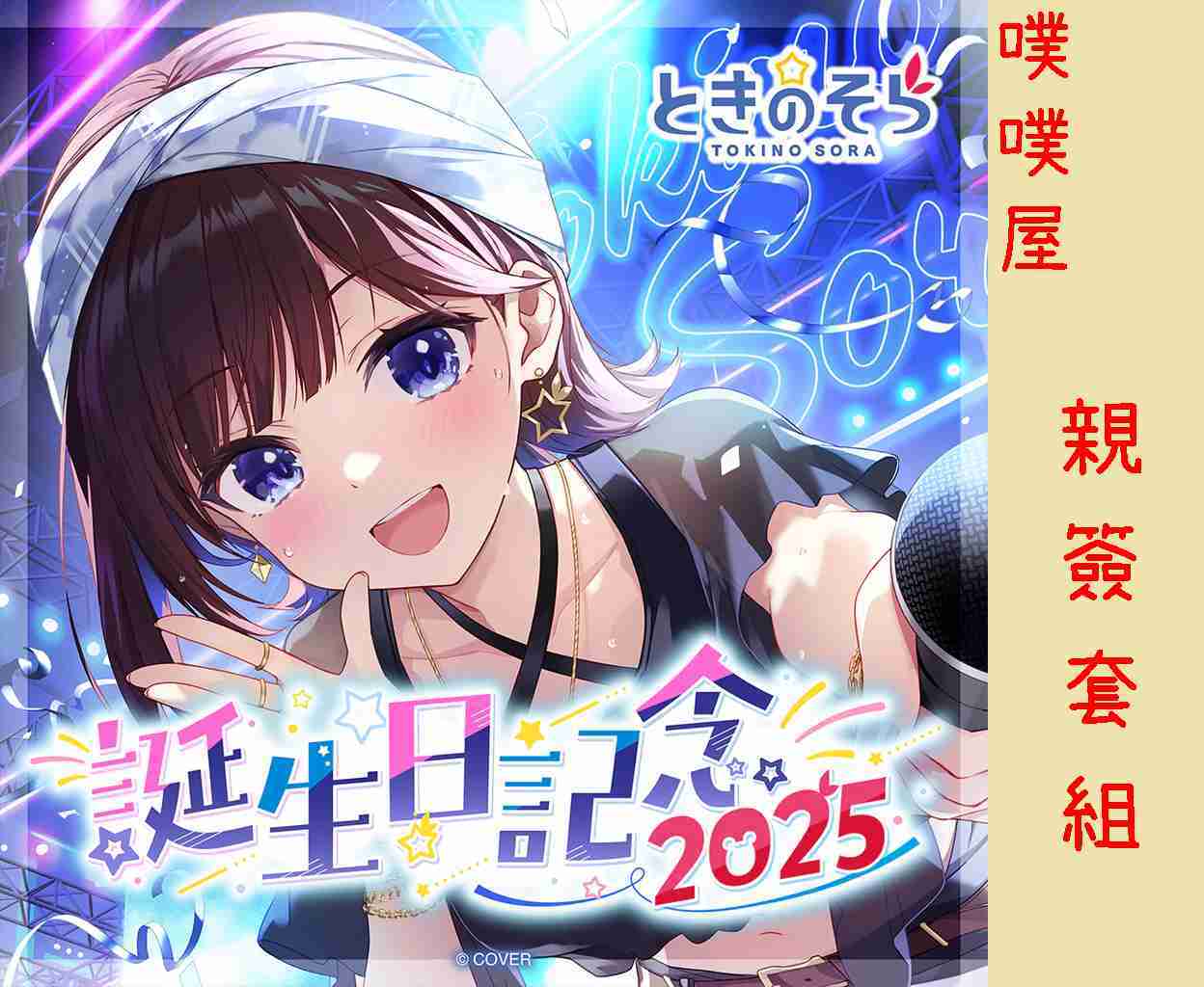 噗噗屋】日空預購12月Hololive(親簽)ときのそら誕生日記念2025(附特典) 時乃空sora 空媽- 噗噗屋| 購物橘子