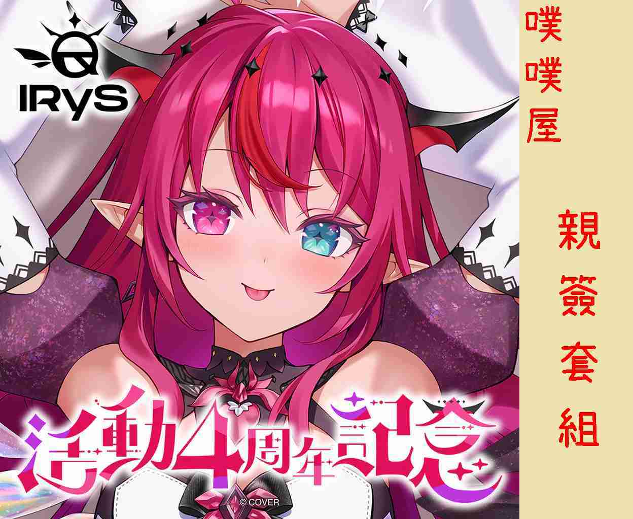 【噗噗屋】日空預購02月 Hololive(親簽) IRyS 活動4周年記念(附特典) irys