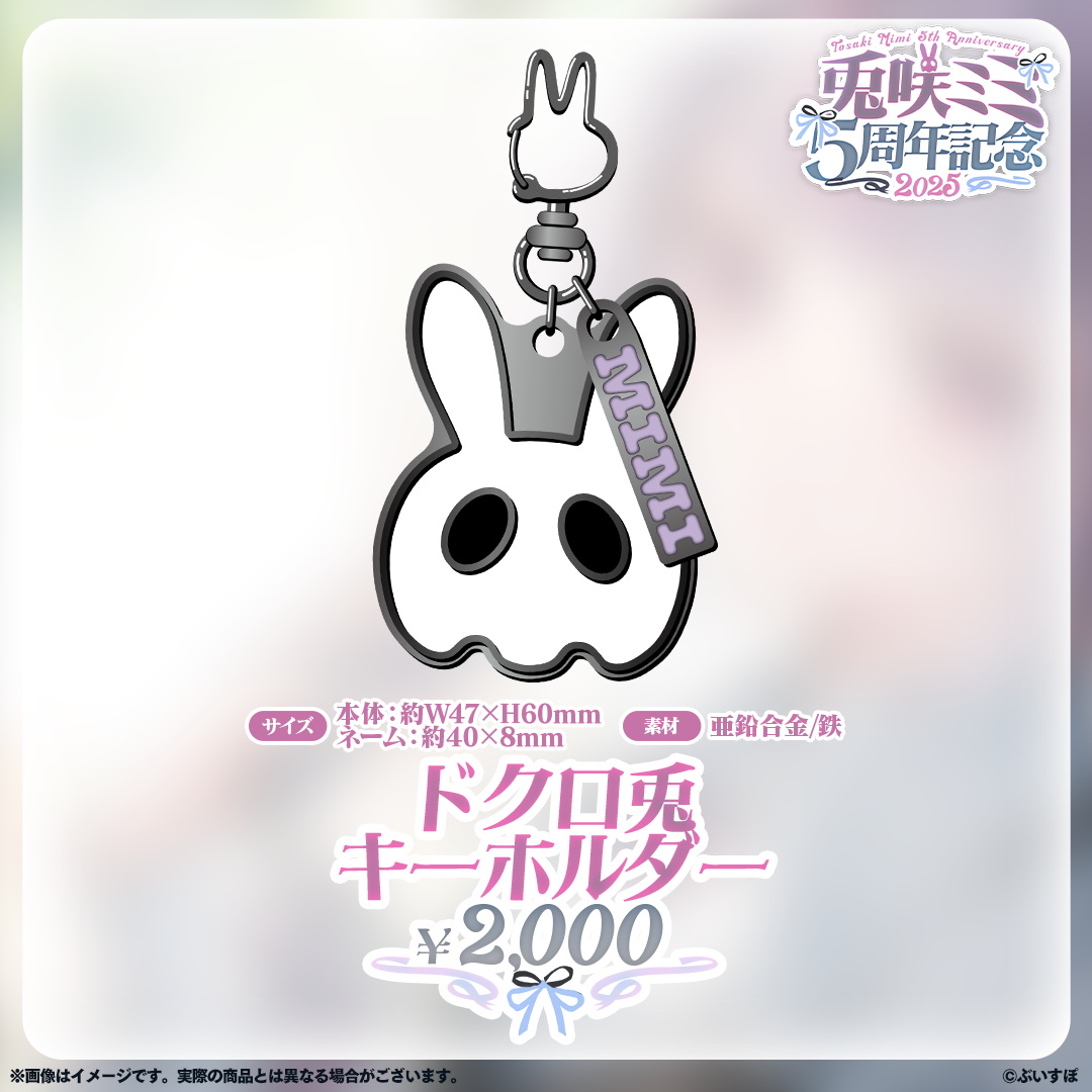 噗噗屋】日空預購11月VSPO！ぶいすぽっ！ 兎咲ミミ5周年記念2025