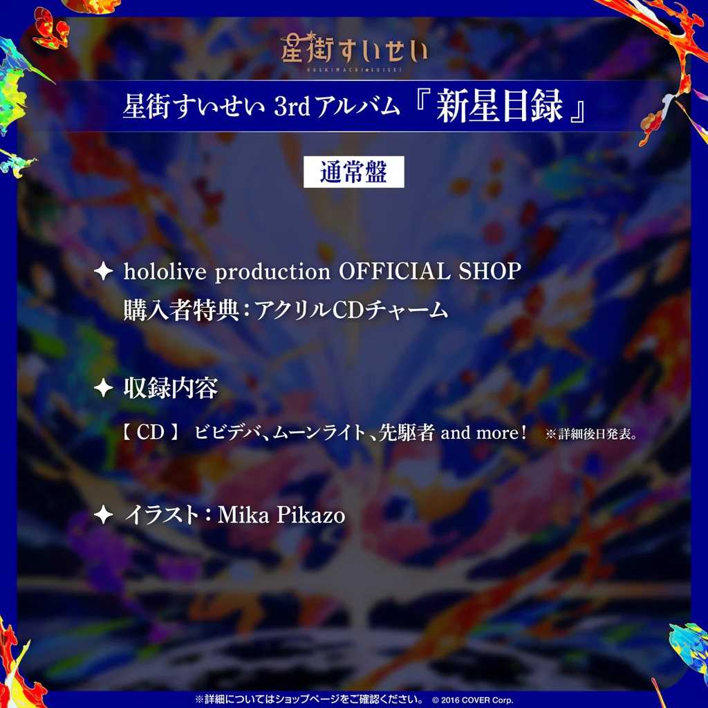 【噗噗屋】日空預購02月 Hololive 星街すいせい 3rd Album 新星目錄 星街彗星 專輯