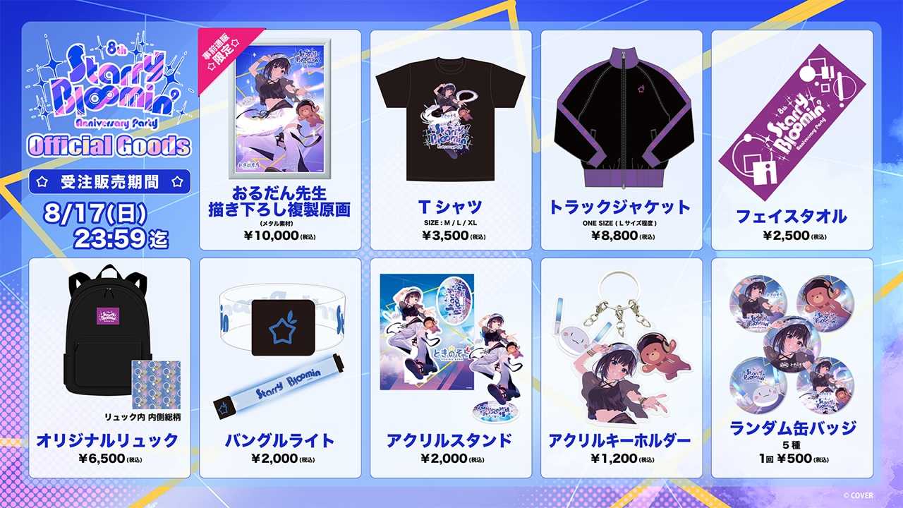 【噗噗屋】日空預購10月 Hololive ときのそら 時乃空 8周年 Party Starry Bl∞min 事前販售