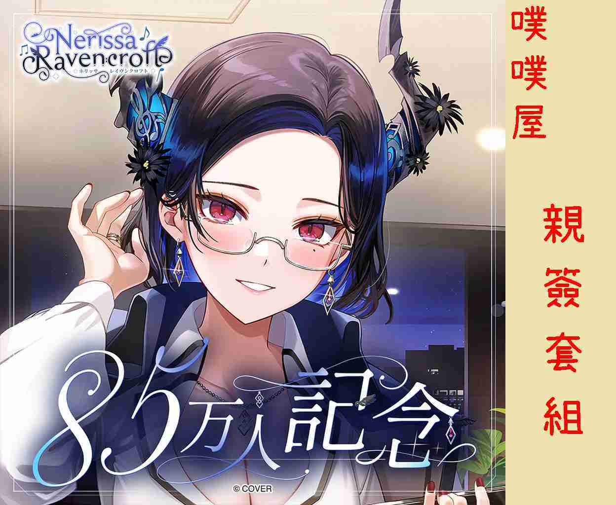 【噗噗屋】日空預購01月 Hololive(親簽) ネリッサ・レイヴンクロフト 85万人記念(附特典) nerissa