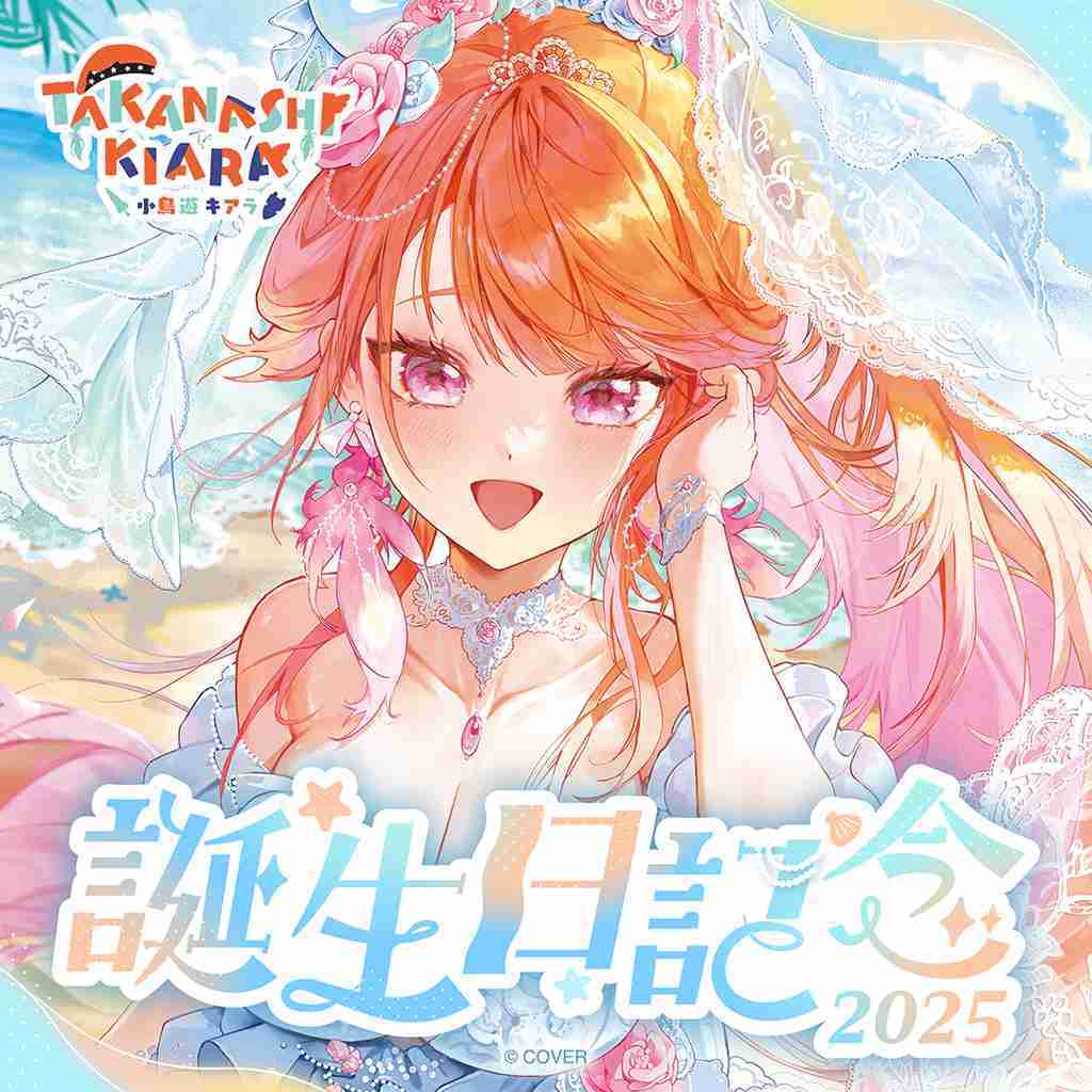 【噗噗屋】日空預購02月 Hololive 小鳥遊キアラ 誕生日記念2025(附特典) 小鳥遊琪亞拉 kiara