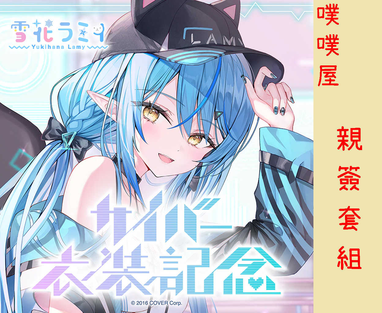 【噗噗屋】日空預購10月 Hololive(親簽) 雪花ラミィ サイバー衣装記念 雪花菈米 Lamy