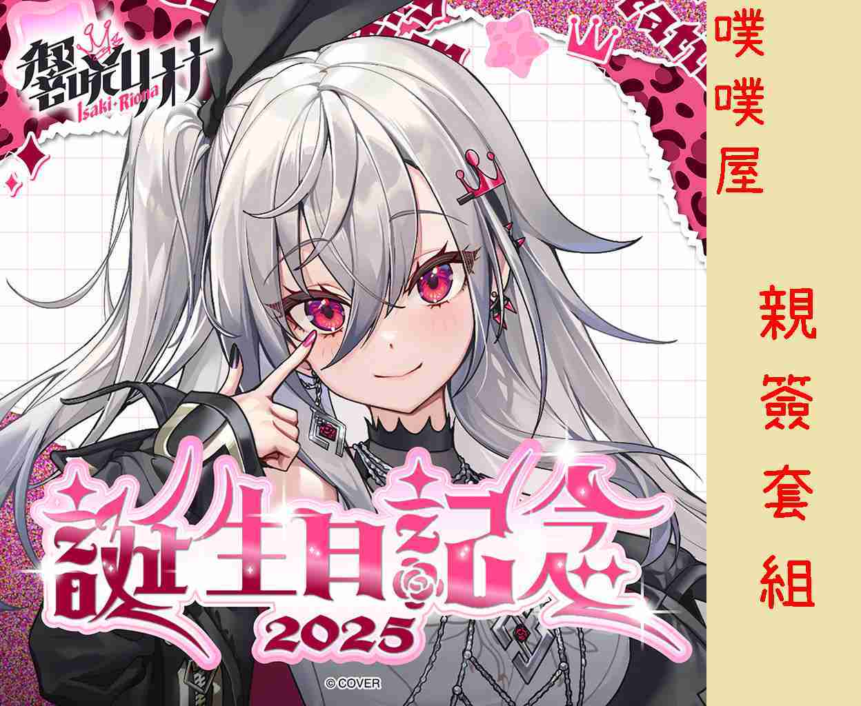 【噗噗屋】日空預購12月 Hololive(親簽) 響咲リオナ 誕生日記念2025(附特典) riona