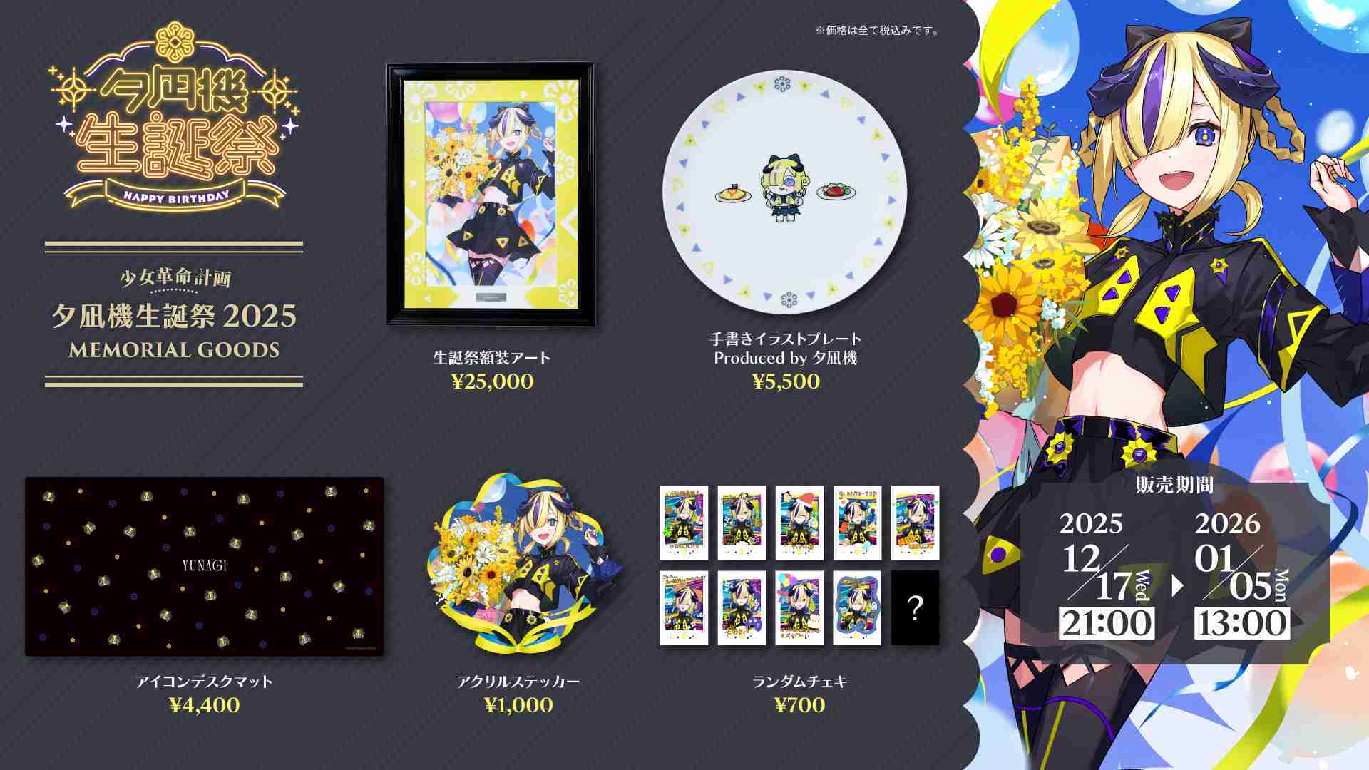 噗噗屋】日空預購04月神椿少女革命計画夕凪機生誕祭2025 YUNAGI - 噗噗