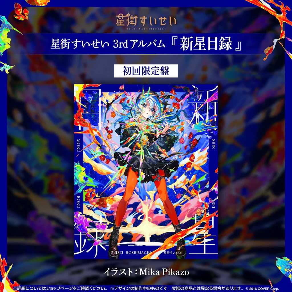【噗噗屋】日空預購02月 Hololive 星街すいせい 3rd Album 新星目錄 星街彗星 專輯