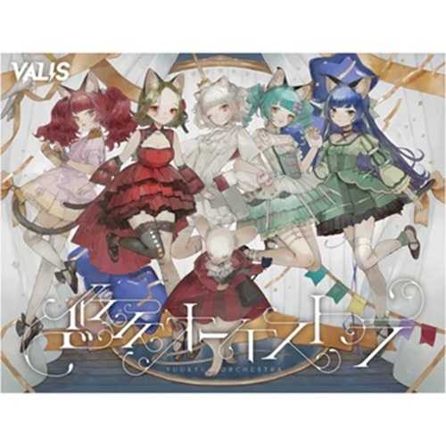 【噗噗屋】日空預購08-10月 神椿 VALIS 5th ALBUM 悠久オーケストラ、喝采カーテンコール 第二彈周邊