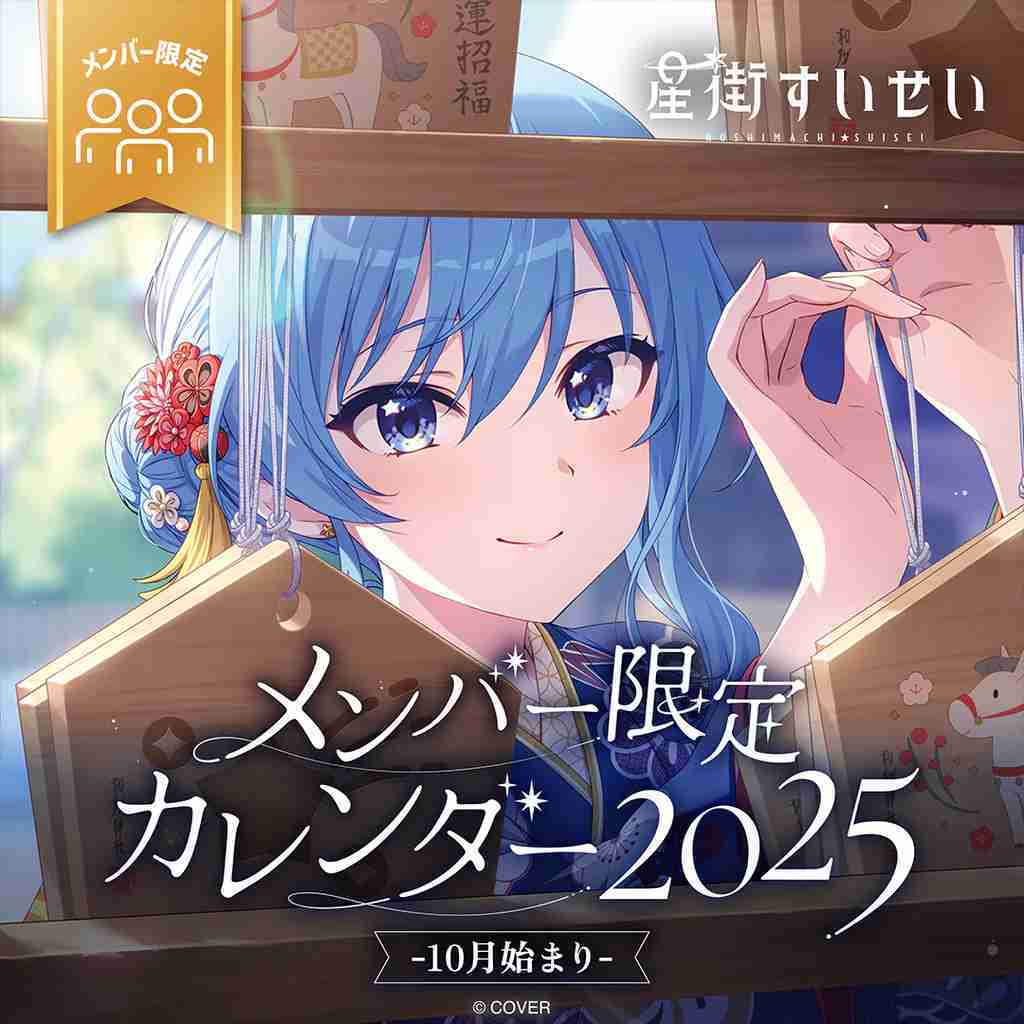 【噗噗屋】日空預購10月 Hololive 星街すいせい メンバー限定カレンダー2025 星街彗星 桌曆 suisei
