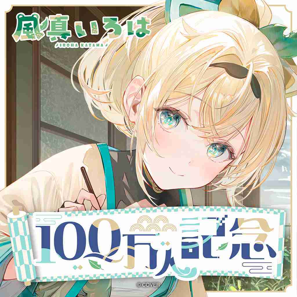 【噗噗屋】日空預購01月 Hololive 風真いろは 100万人記念(附特典) 風真伊呂波 iroha