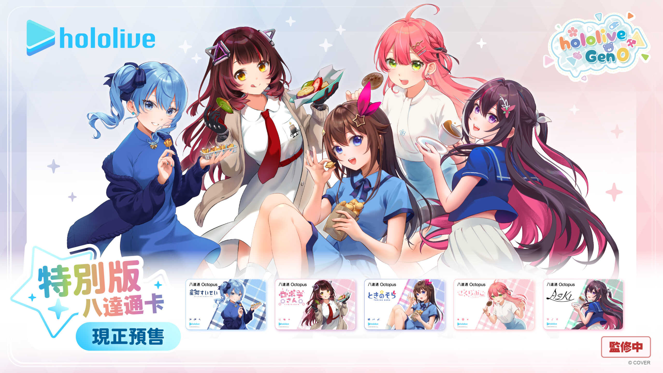 【噗噗屋】香港預購10月 Hololive 香港 八達通 0期 星街彗星 櫻巫女 時乃空 蘿蔔子 azki 6/18結單