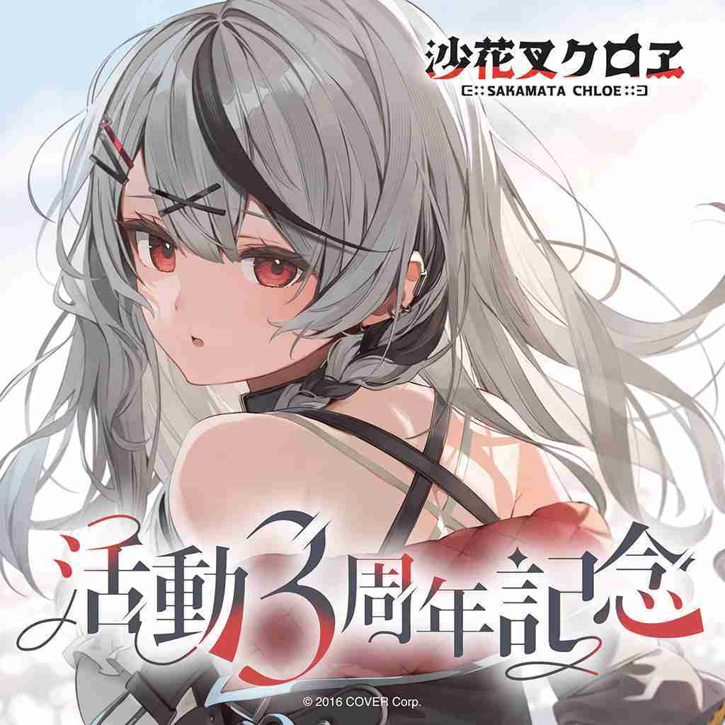 【噗噗屋】現貨 Hololive(親簽) 沙花叉クロヱ 活動3周年記念(附特典) 沙花叉克蘿伊 虎鯨