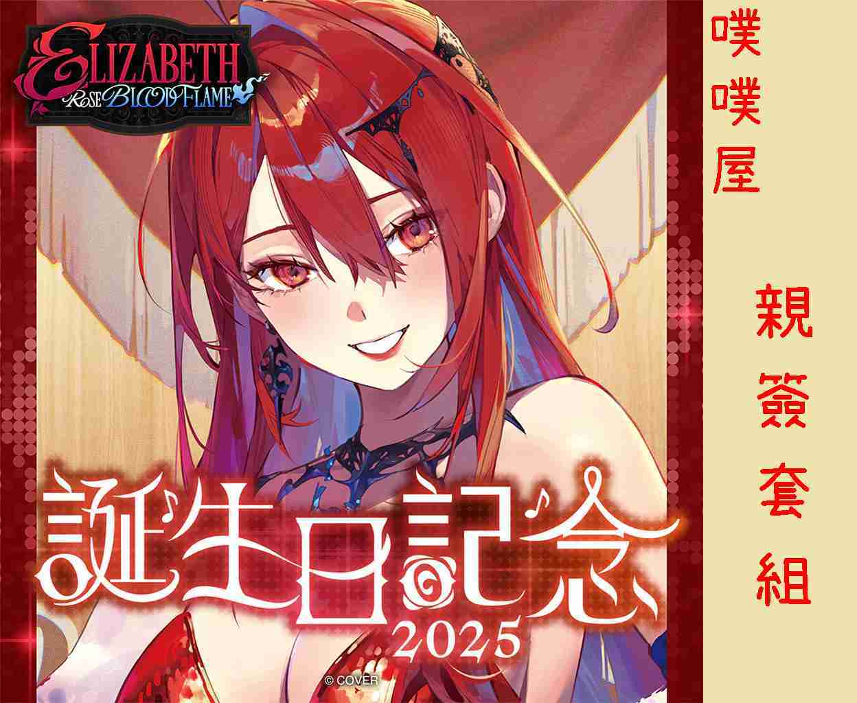 【噗噗屋】日空預購12月 Hololive(親簽) エリザベス・ローズ・ブラッドフレイム 誕生日記念2025(附特典)