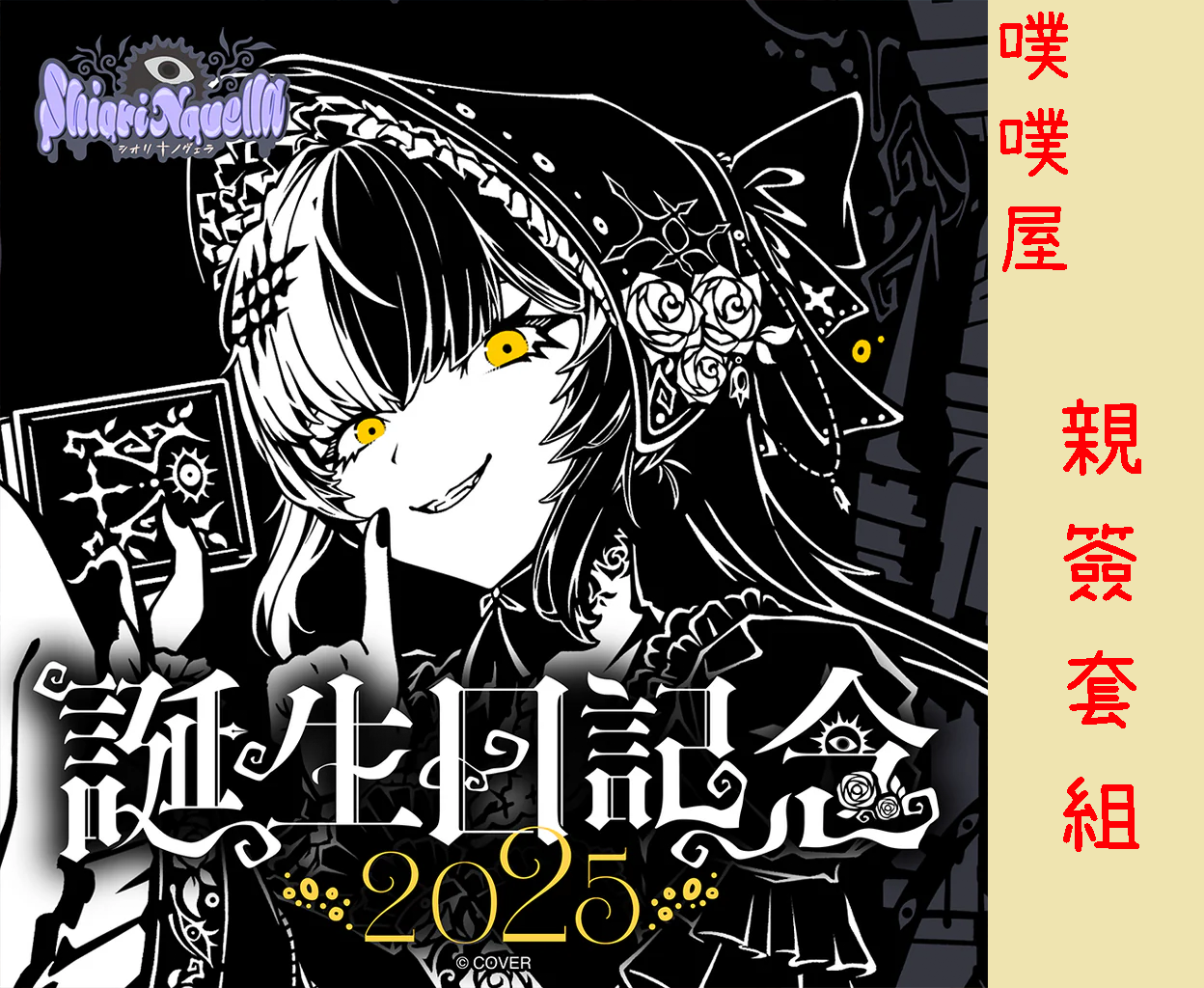 【噗噗屋】日空預購12月 Hololive(親簽) シオリ・ノヴェラ 誕生日記念2025(附特典) shiori