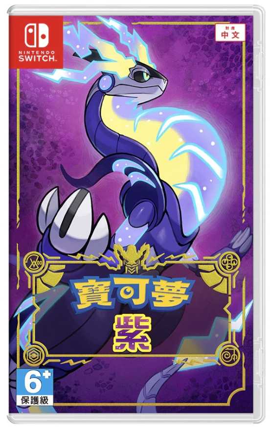 NS Switch 寶可夢 紫