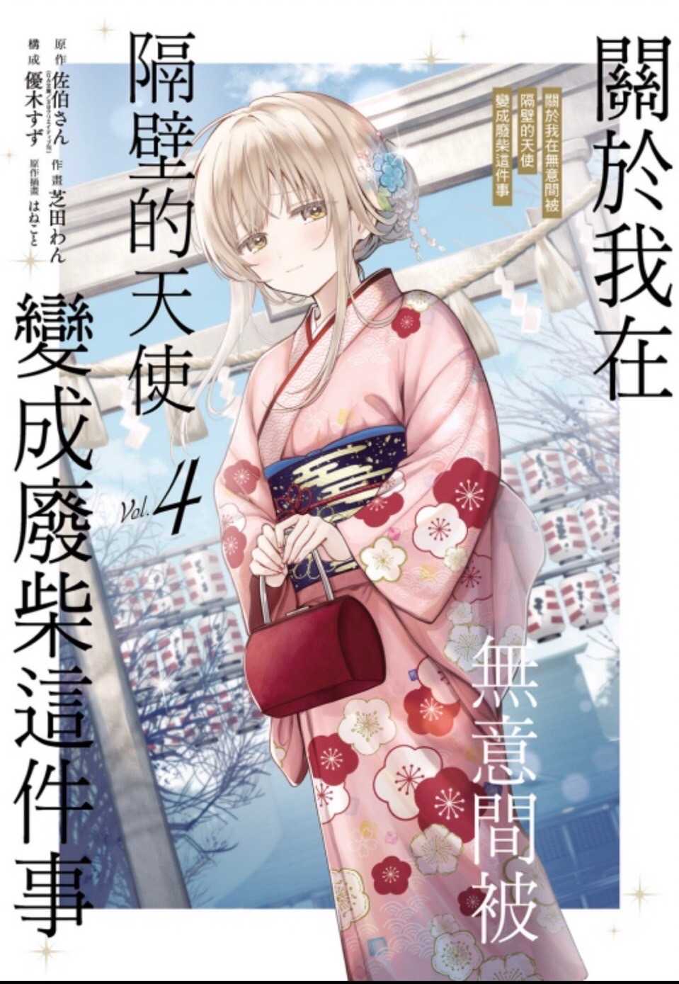 ［愛漫窩］漫畫 關於我在無意間被隔壁的天使變成廢柴這件事4/首刷限定附小冊子+色紙/全新未拆封