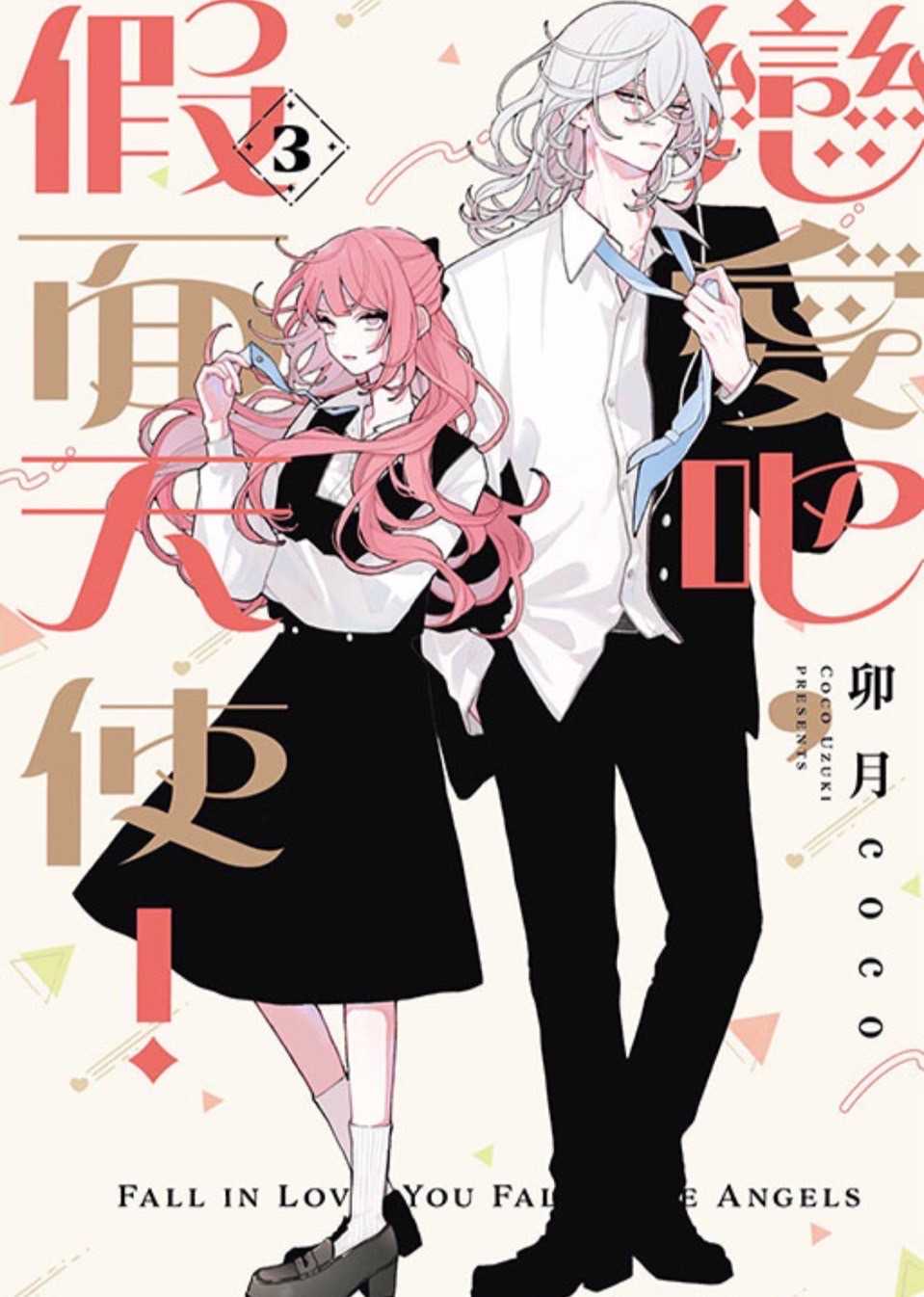 ［愛漫窩］預購 戀愛吧，假面天使！ 3/首刷限定版附書腰透卡3入+明信片/全新未拆封