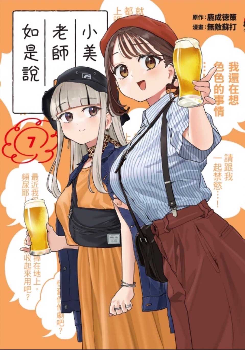 ［愛漫窩］ 小美老師如是說 7/全新未拆封