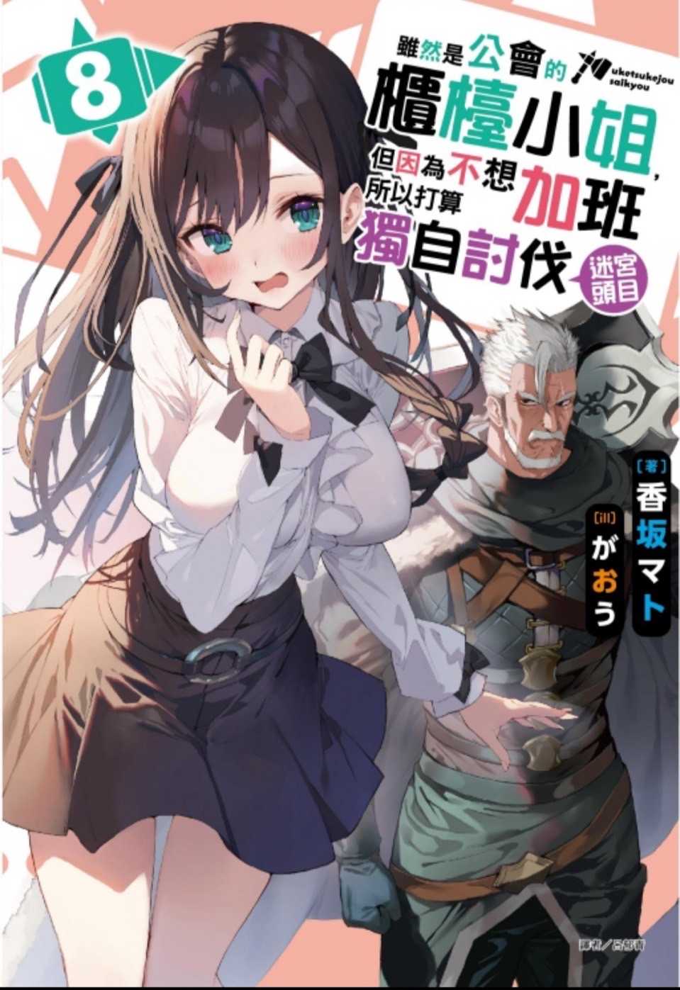 ［愛漫窩］雖然是公會的櫃檯小姐，但因為不想加班所以打算獨自討伐迷宮頭目8首刷限定附書卡+小冊子+雙面書衣/全新未拆封