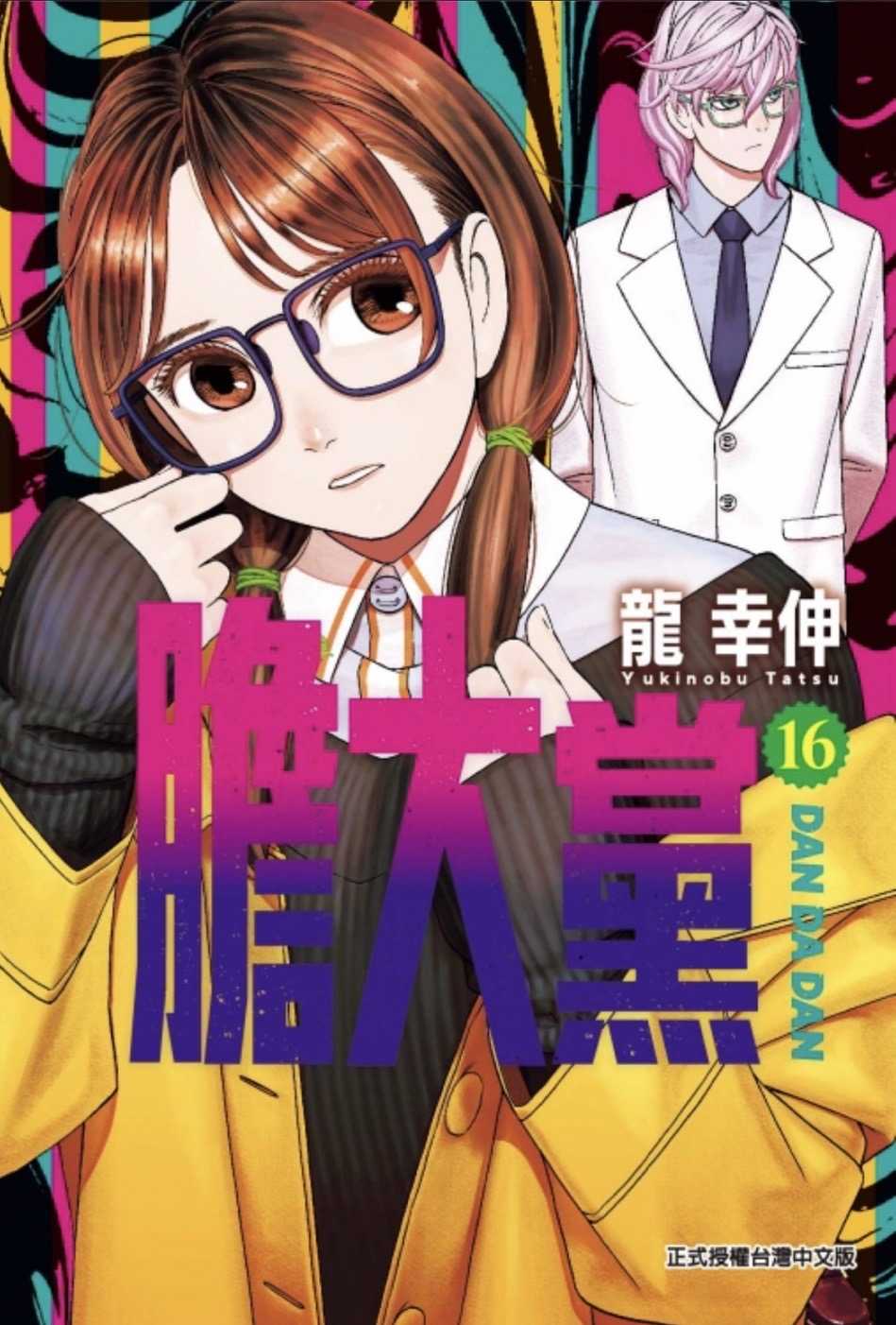 ［愛漫窩］膽大黨 16/首刷限定版附拍立得6入/全新未拆封