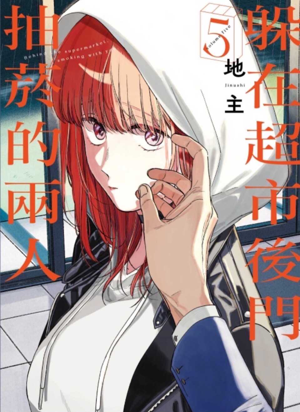 ［愛漫窩］躲在超市後門抽 菸的兩人 5/首刷限定版附特典卡+小冊子+PVC卡3入/全新未拆封