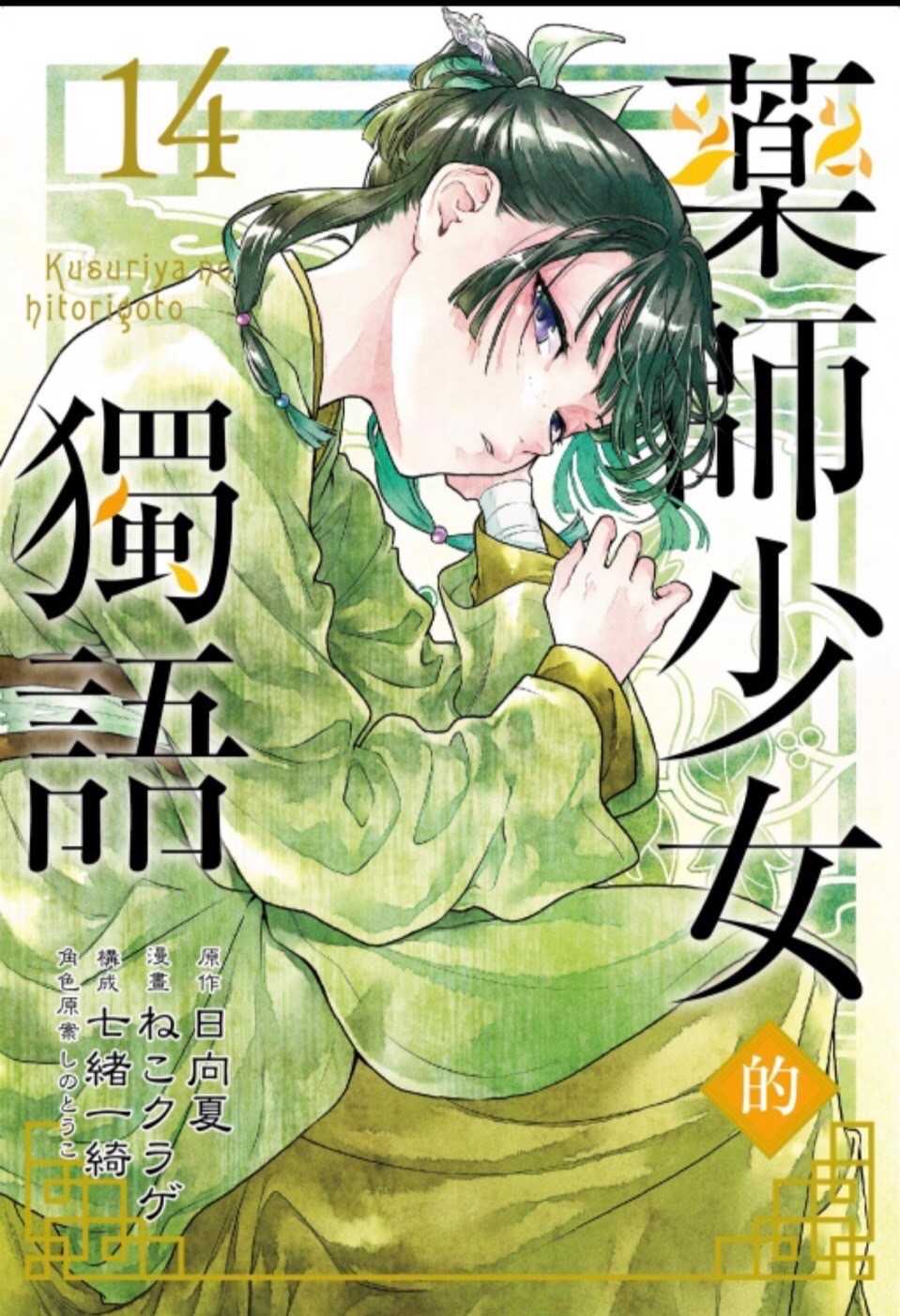 ［愛漫窩］藥師少女的獨語 14/首刷限定附明信片6入+貼紙2入/全新未拆封