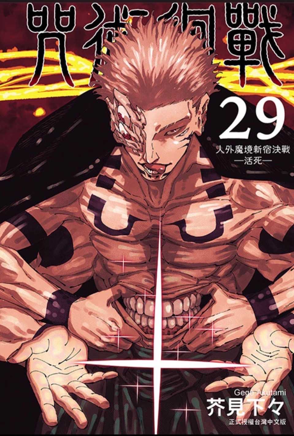 ［愛漫窩］ 咒術迴戰 29/首刷限定版附書腰 紀念繪板2入/全新未拆封