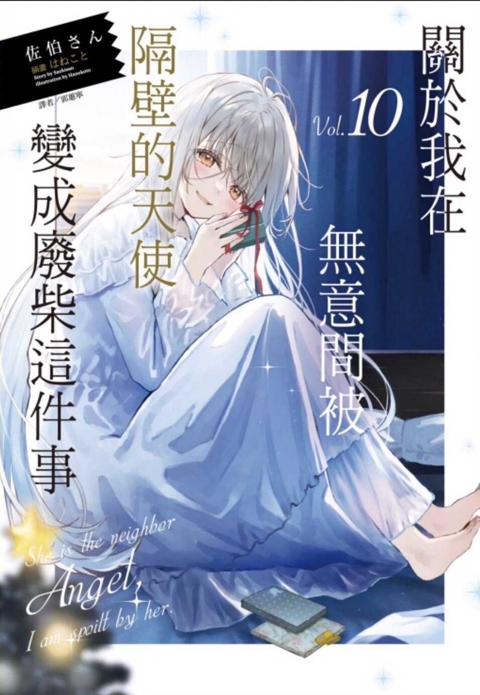 ［愛漫窩］關於我在無意間被隔壁的天使變成廢柴這件事10/首刷限定版/附書卡+壓克力立牌+胸章+小冊子/書盒全新未拆封