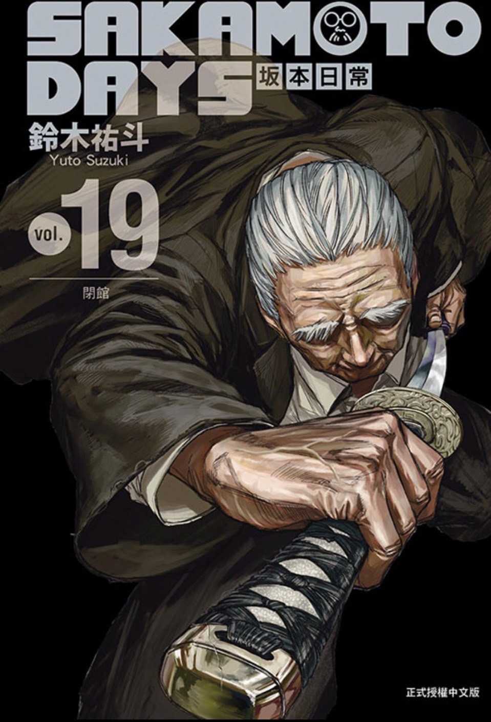 愛漫窩］SAKAMOTO DAYS 坂本日常16/首刷限定附徽章2入+貼紙2入/書盒