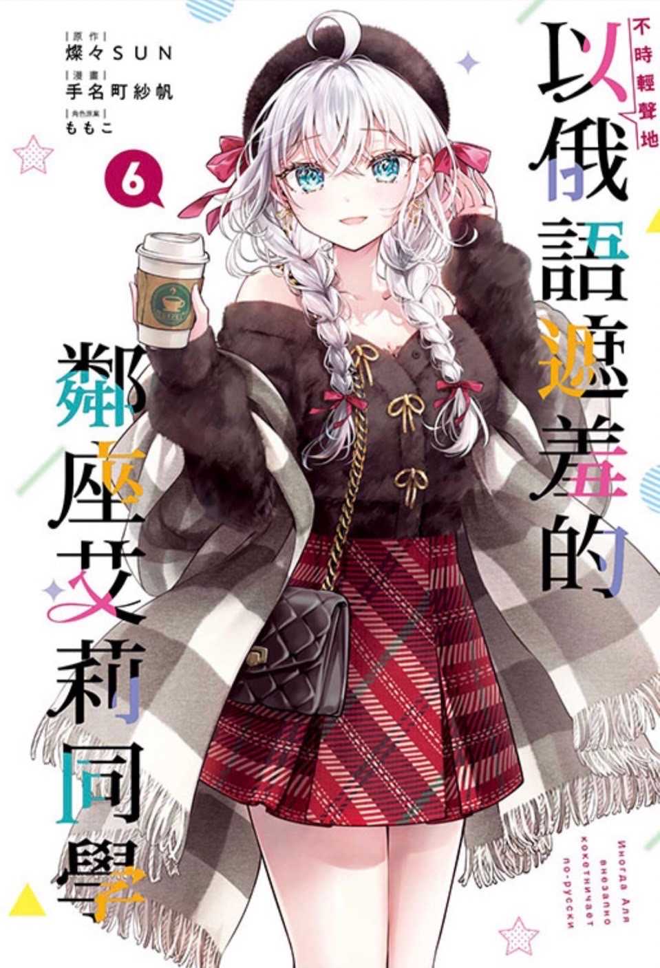 ［愛漫窩］ 漫畫 不時輕地以俄語遮羞的鄰座艾莉同學 6/首刷限定附書腰特典卡+書籤2入+收藏卡/全新未拆封