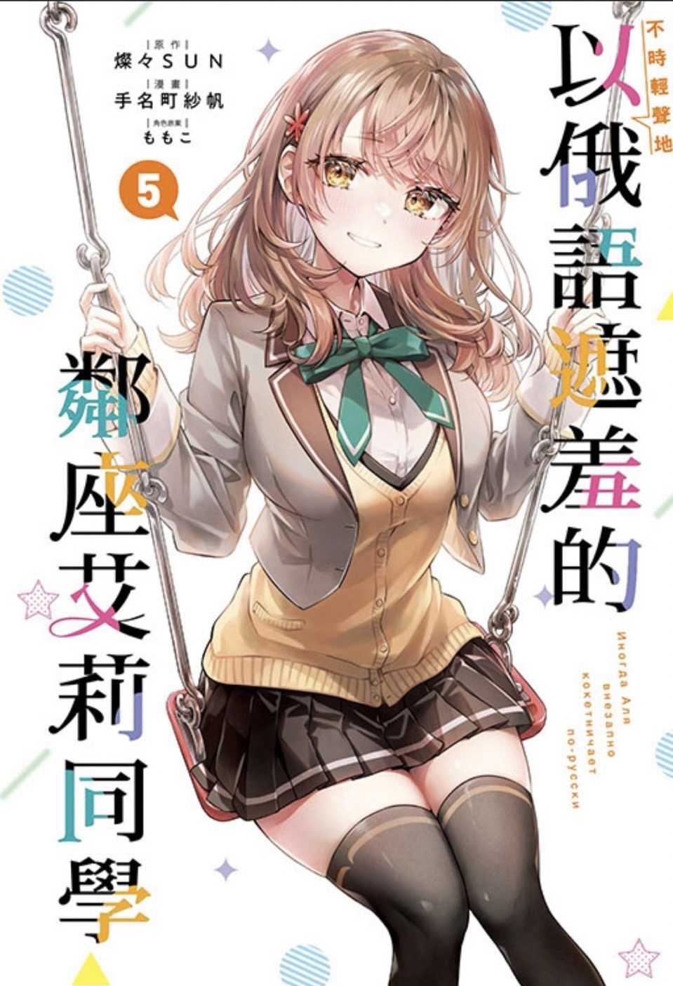 ［愛漫窩］漫畫 不時輕聲地以俄語遮羞的鄰座艾莉同學 5/首刷限定附書腰特典卡+燙金明信片4入+燙銀絲絨書籤3入/全新未拆