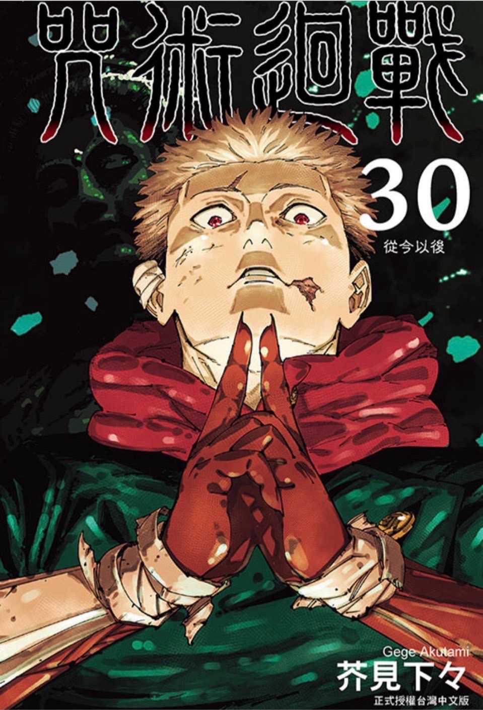 ［愛漫窩］ 咒術迴戰 30完/普通版全新未拆封