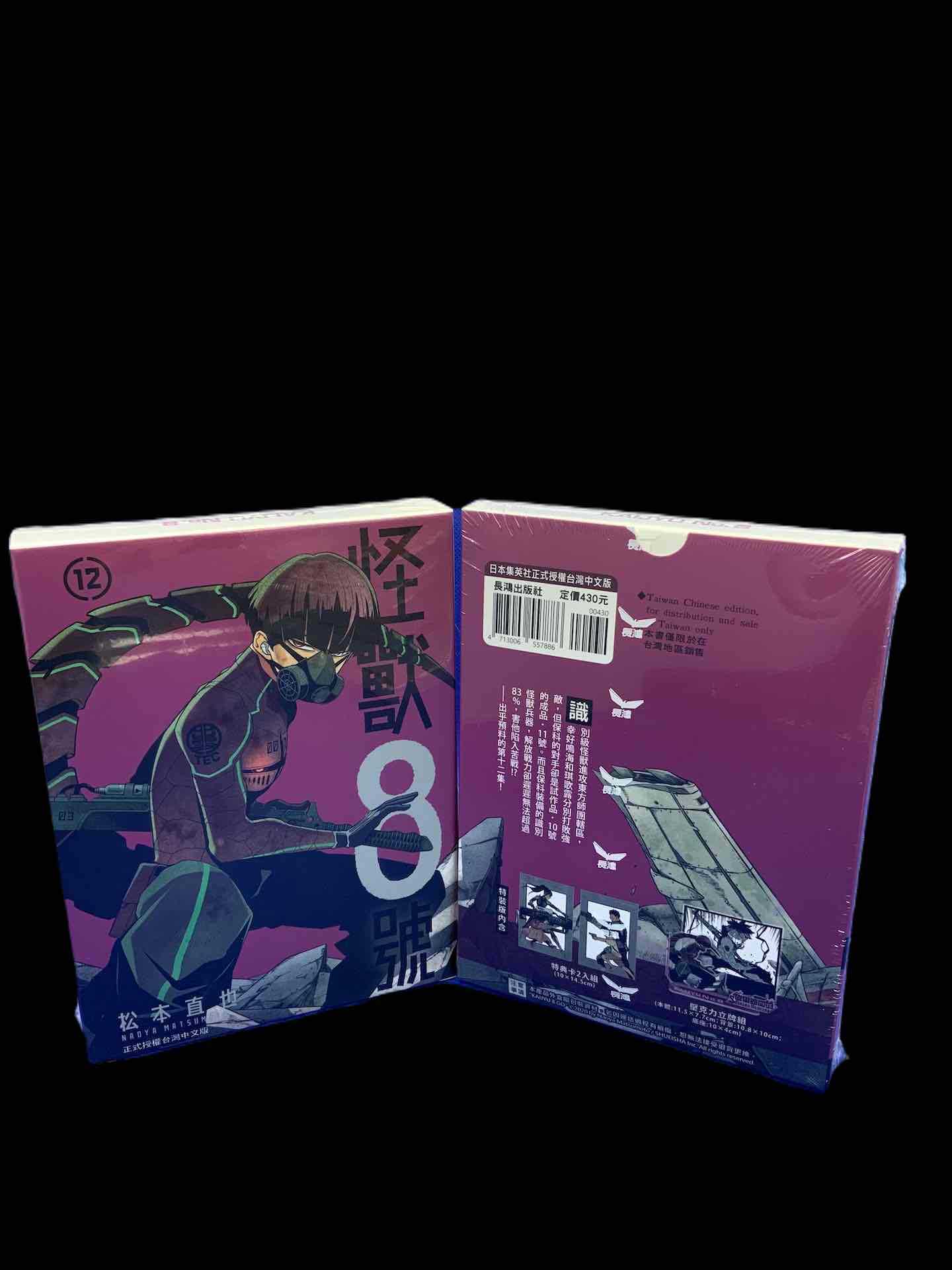 ［愛漫窩］怪獸8號12集/特裝版書盒全新未拆封