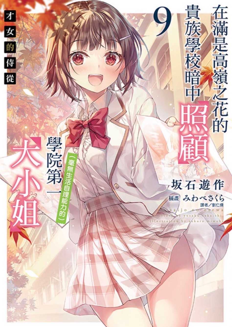 ［愛漫窩］ 才女的侍從9在滿是高嶺之花的貴族學校暗中照顧（毫無生活自理能力的）學院第一大小姐（首刷限定版/書腰附書卡