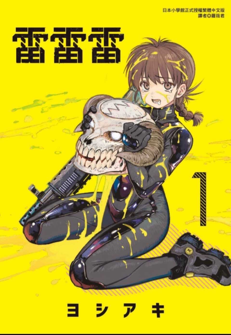 ［愛漫窩］雷雷雷 1/首刷限定版書腰附雷射卡5入/全新未拆封