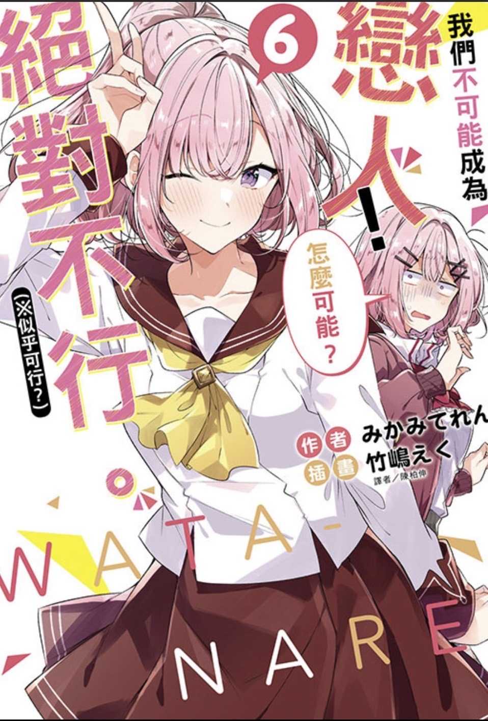 ［愛漫窩］小說 我們不可能成為戀人！絕對不行。（似乎可行？）6/首刷限定附布掛軸+小冊子+書卡/書盒全新未拆封