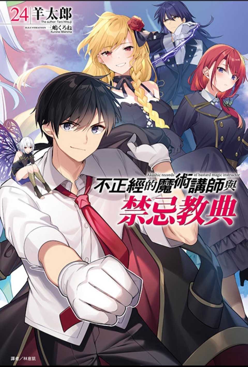 ［愛漫窩］不正經的魔術講師與禁忌教典 24/附書卡全新未拆封