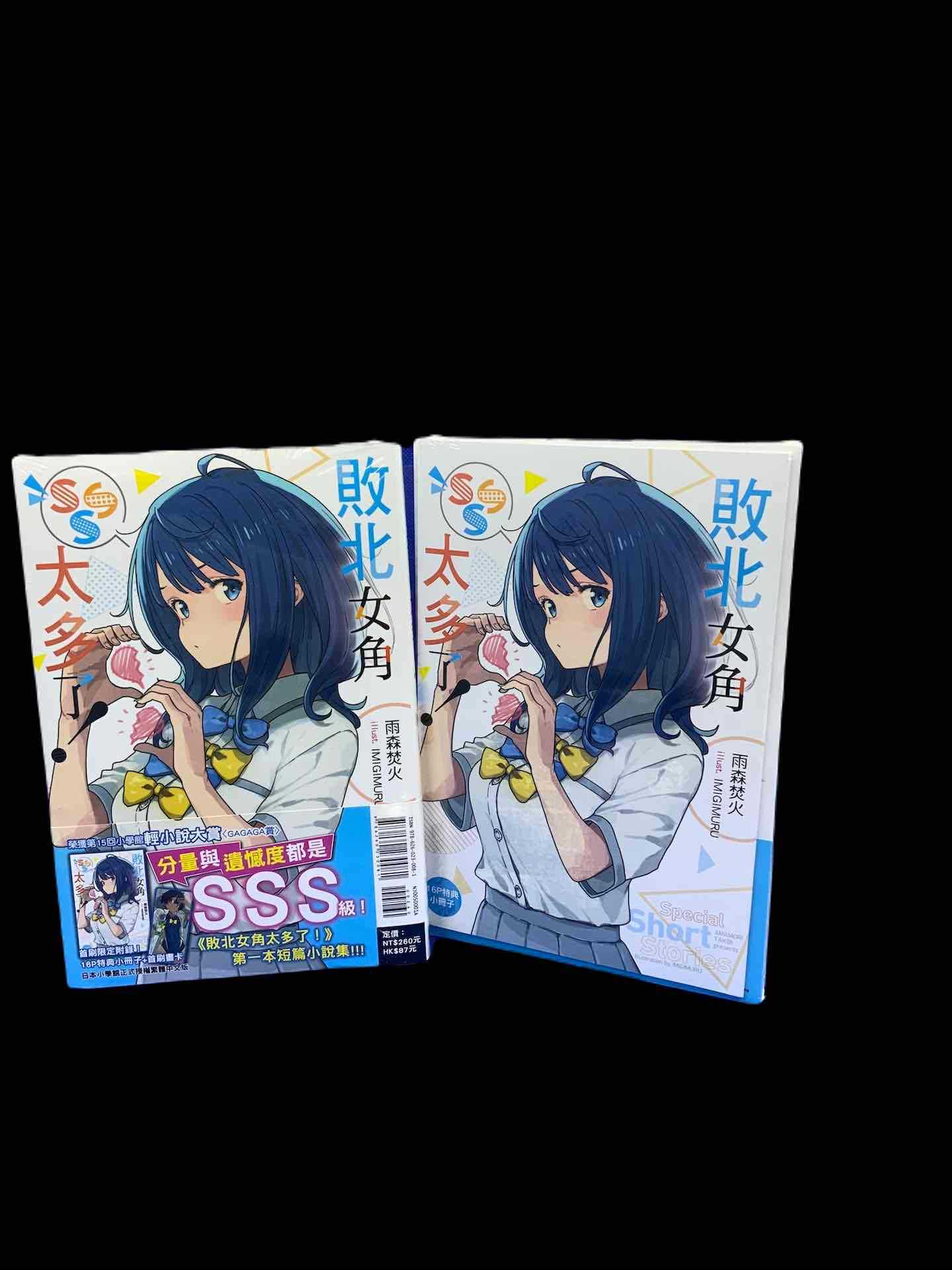 ［愛漫窩］敗北女角太多了！ SSS 全 首刷限定附書卡+小冊子/全新未拆封