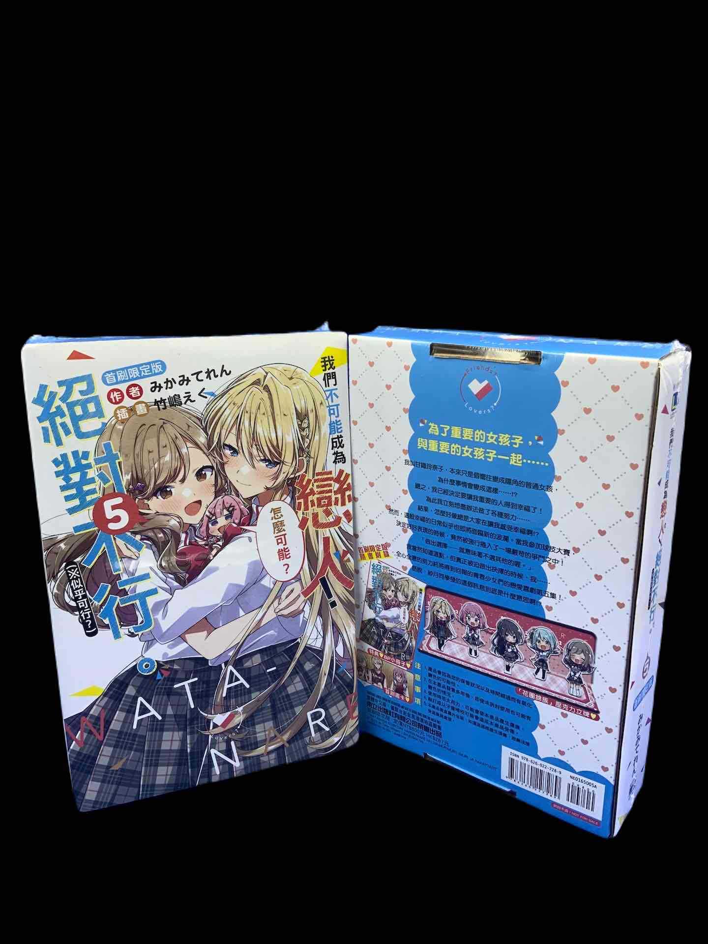 ［愛漫窩］小說 我們不可能成為戀人！絕對不行。（似乎可行？）5/首刷限定附壓克力立牌+小冊子+書卡/書盒全新未拆封