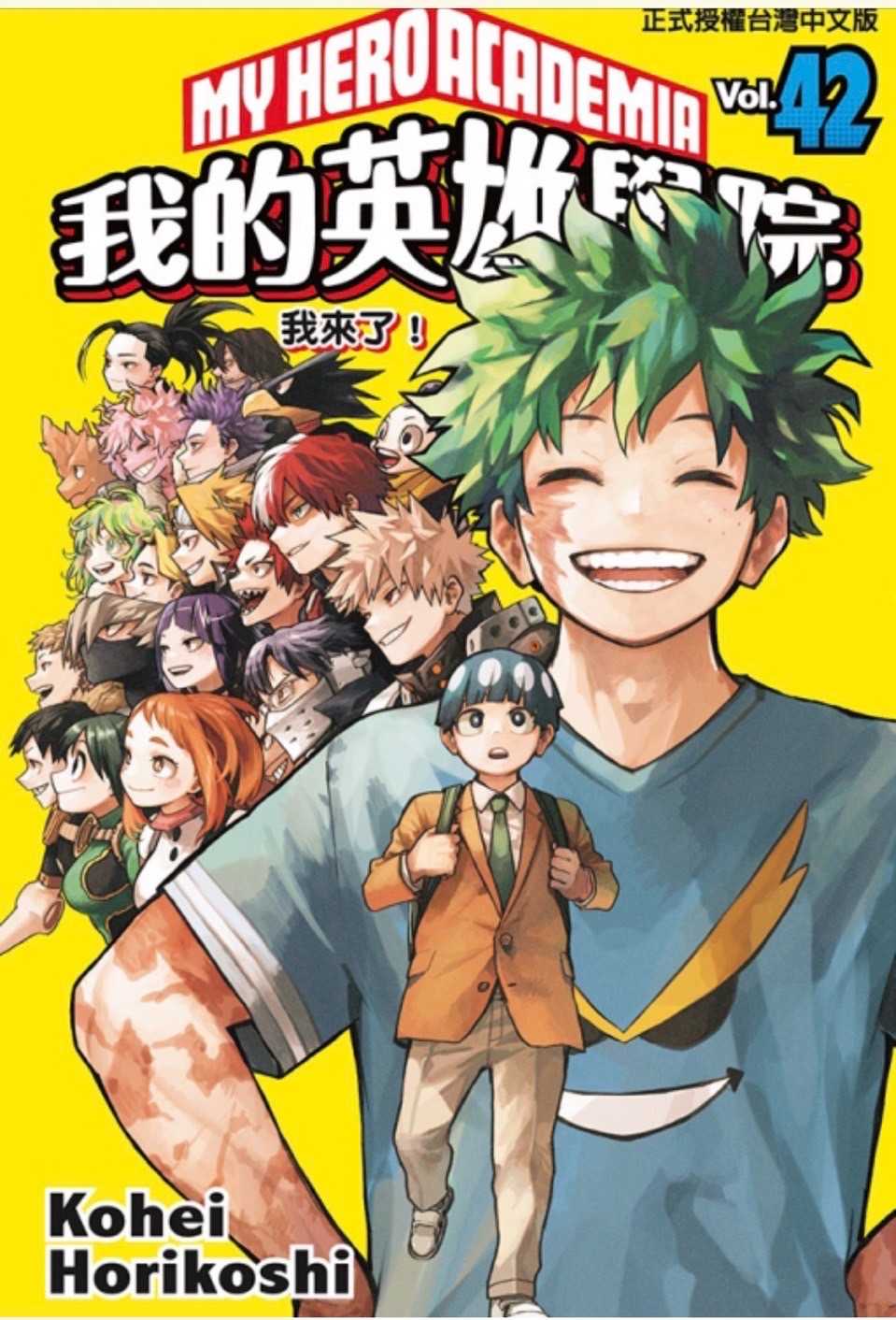 ［愛漫窩］我的英雄學院 42完/全新未拆封