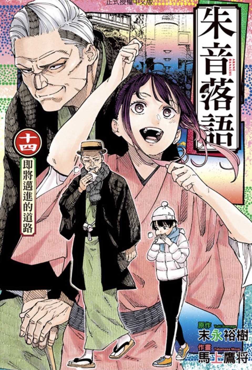 ［愛漫窩］ 朱音落語14/首刷限定附壓克力立牌+留言特典卡全新未拆封