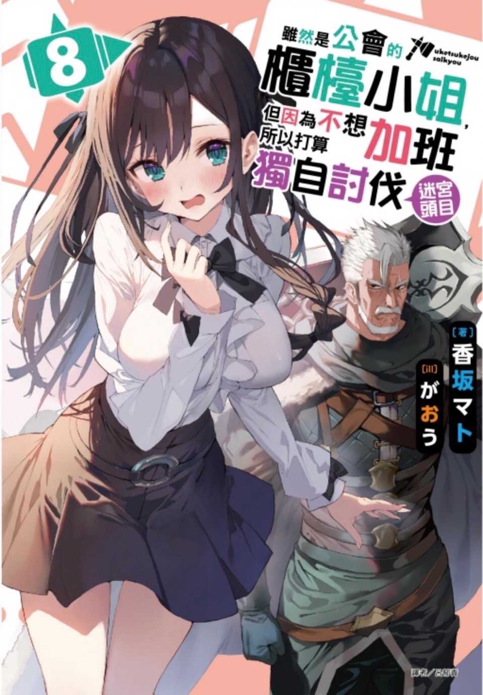 ［愛漫窩］ 雖然是公會的櫃檯小姐，但因為不想加班所以打算獨自討伐迷宮頭目8首刷限定附書卡+小冊子+雙面書衣/全新未拆