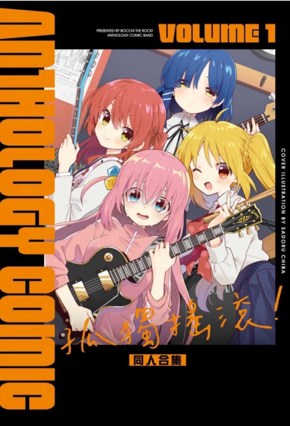 ［愛漫窩］ 孤獨搖滾！同人合集 1/附書腰全新未拆封