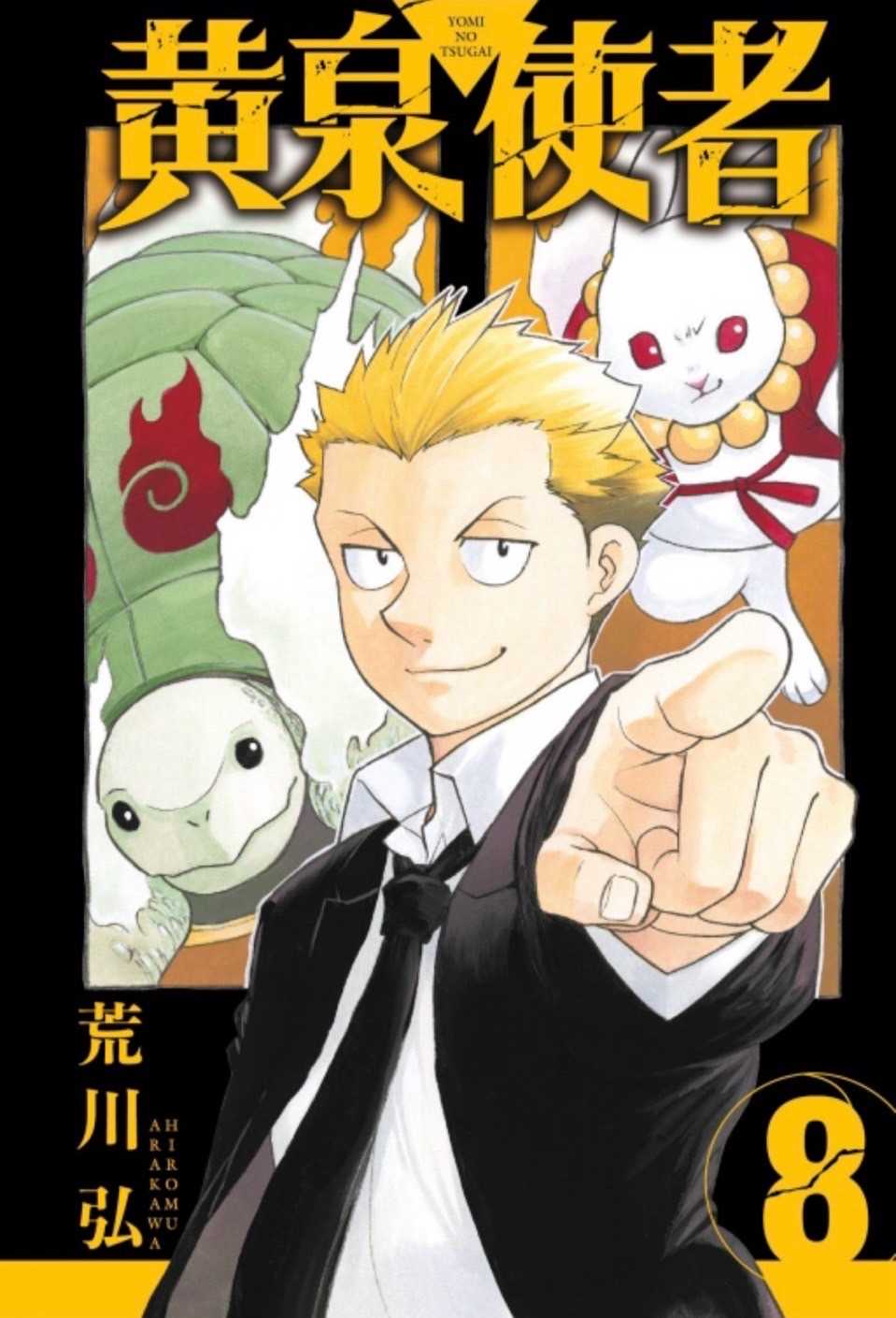 ［愛漫窩］ 黃泉使者 8/首刷限定版附書腰燙金複製畫2入+特典卡/全新未拆封