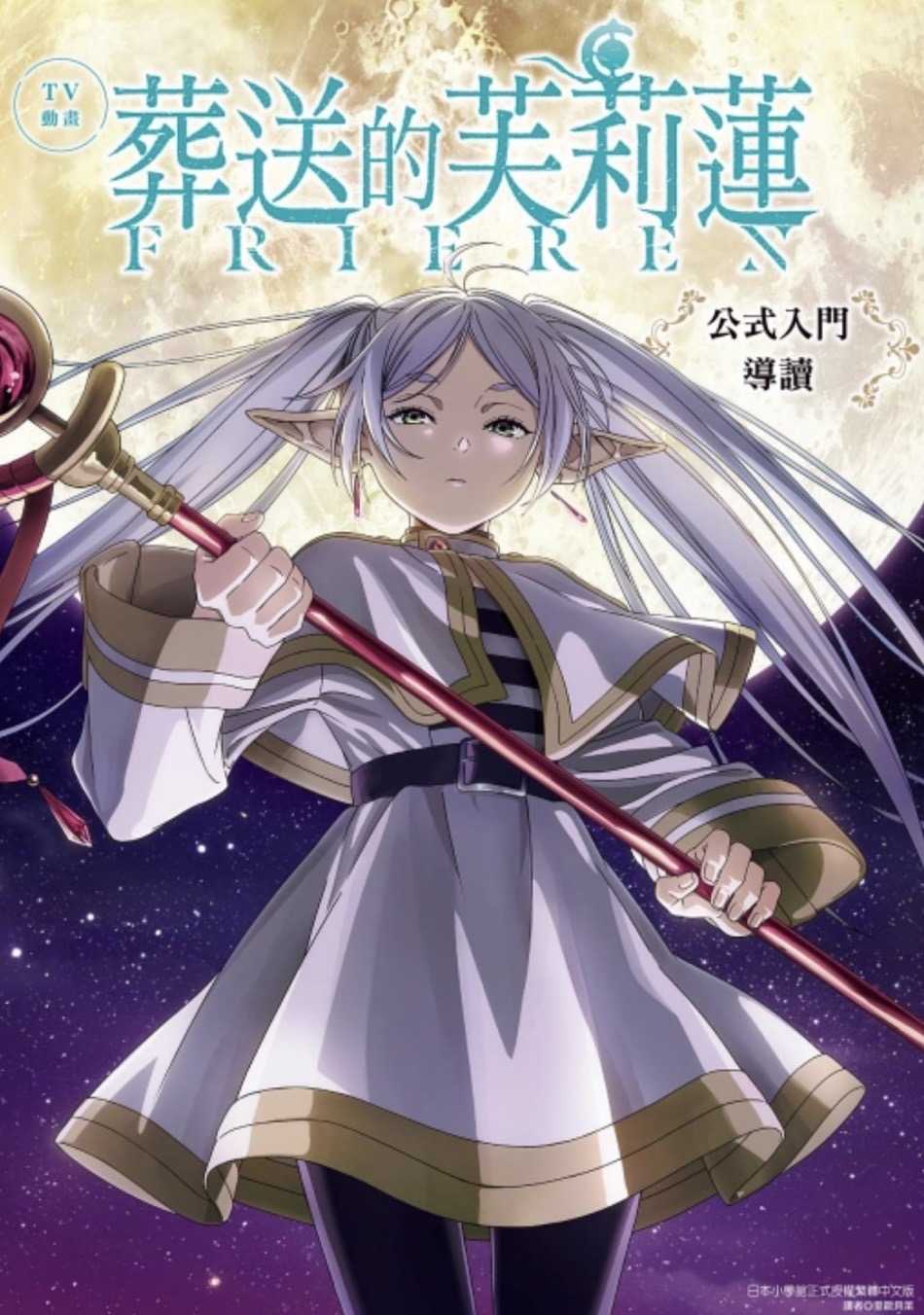 ［愛漫窩］TV動畫 葬送的芙莉蓮 公式入門導讀 全 書腰/全新未拆封