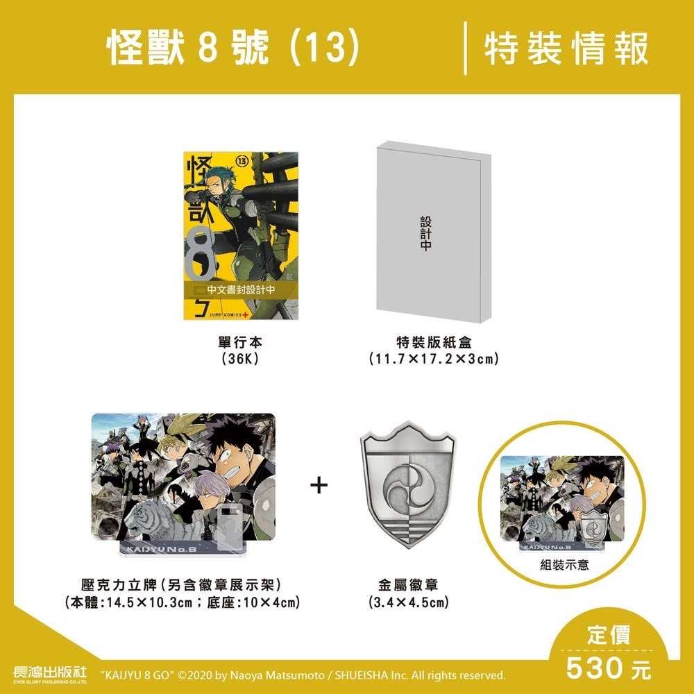 ［愛漫窩］怪獸8號13集/特裝版書盒全新未拆封