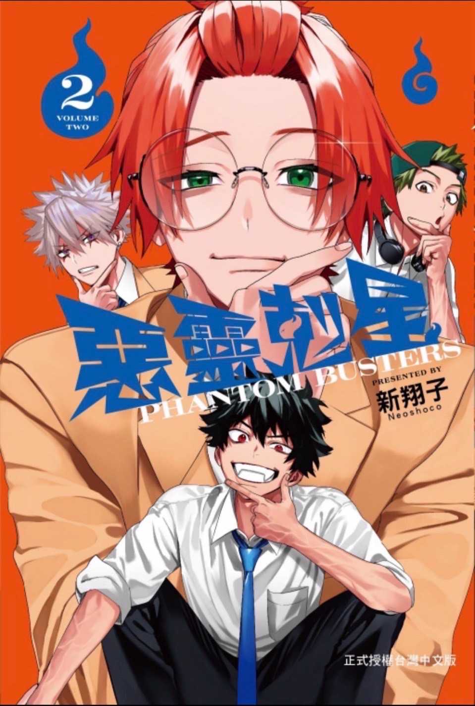 ［愛漫窩］惡靈剋星 2首刷限定版附書腰銀箔卡2入+證件照2入/全新未拆封