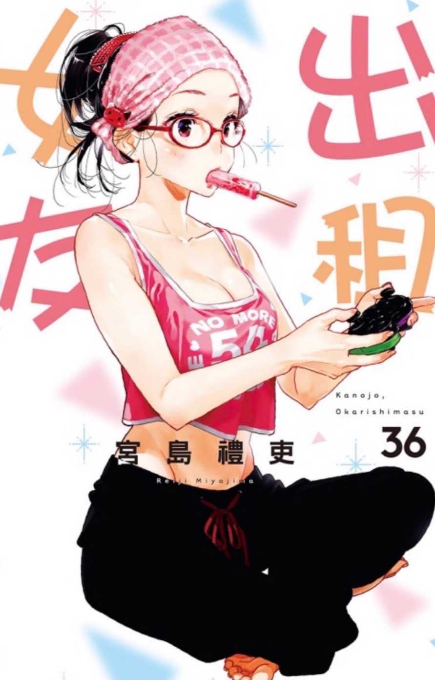［愛漫窩］出租女友36/首刷限定版附燙金明信片/全新未拆封
