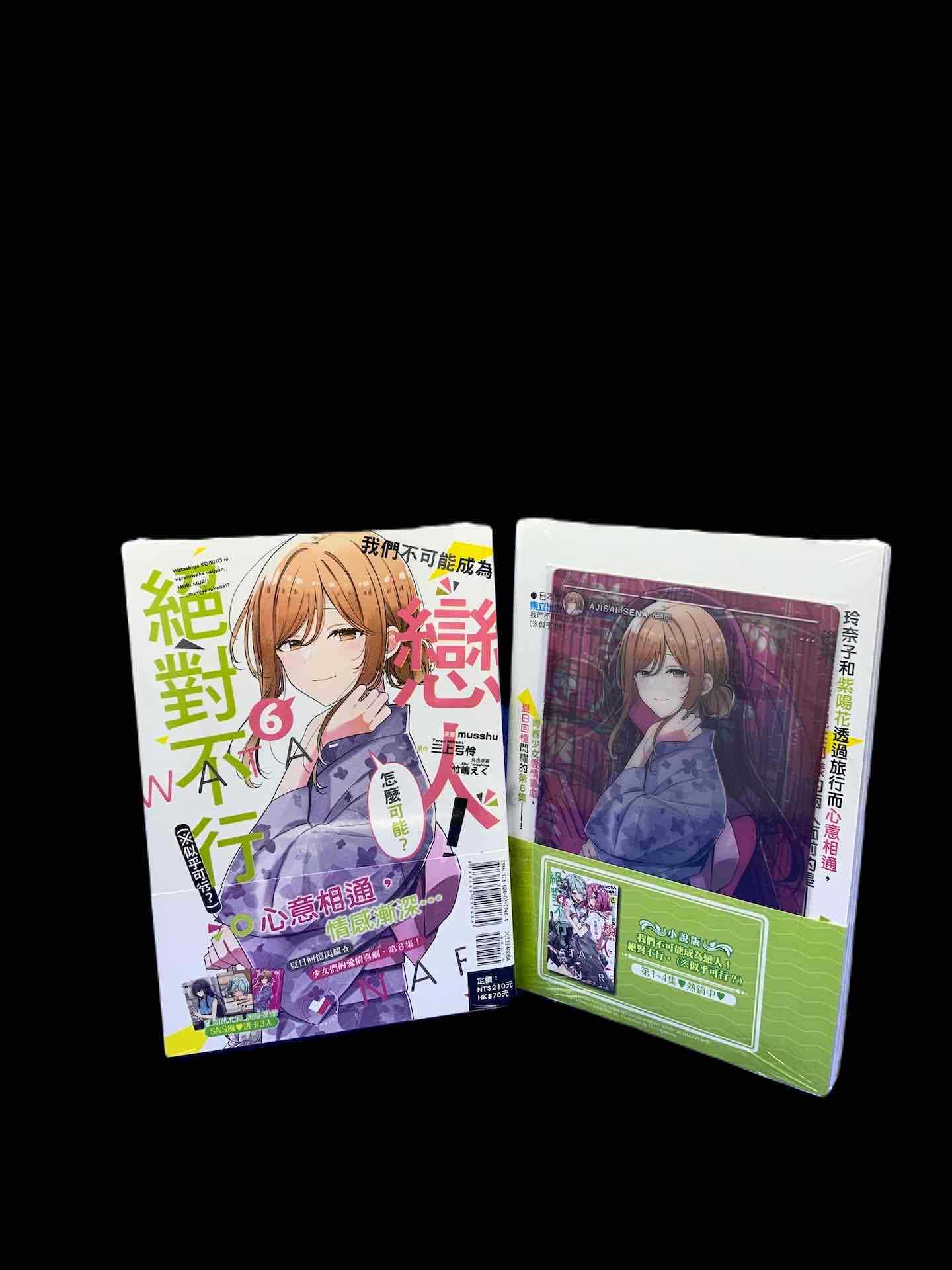 ［愛漫窩］漫畫 我們不可能成為戀人！絕對不行。（似乎可行？）6/首刷限定附透卡3入/全新未拆封