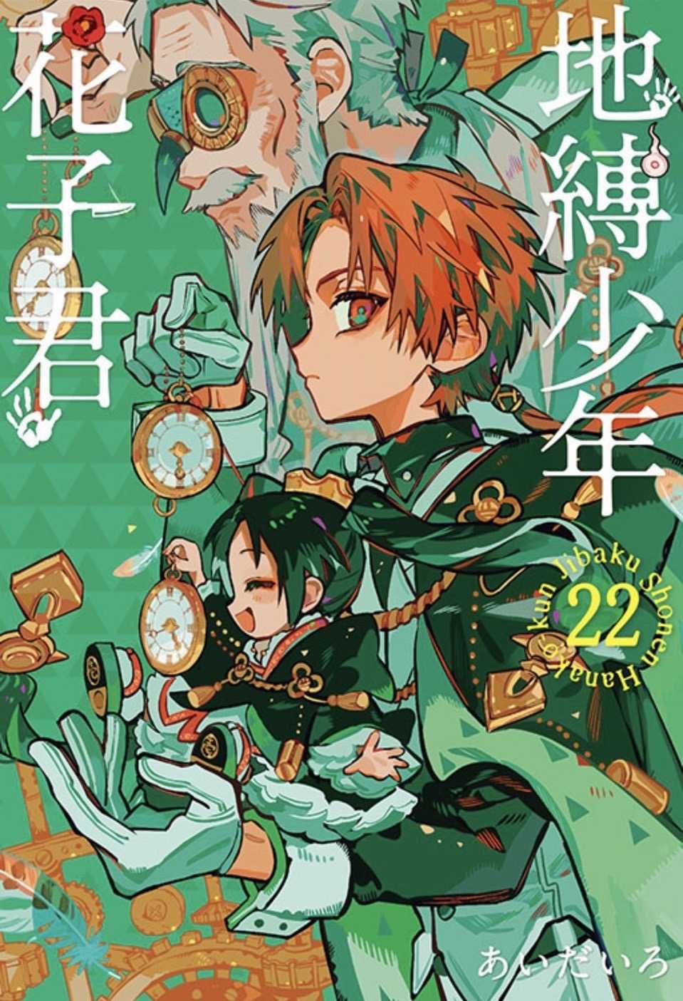 ［愛漫窩］地縛少年花子君22/全新未拆封